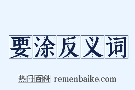 要涂反义词是什么意思的图片